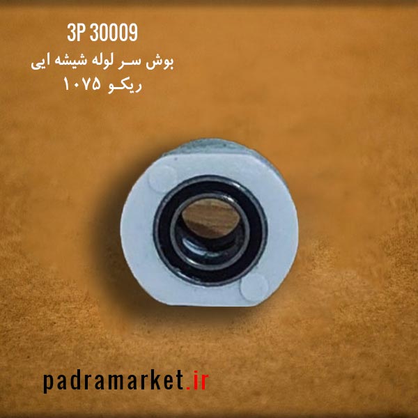 بوش سر لوله شیشه ایی ریکو 1075