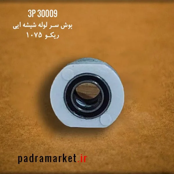 بوش سر لوله شیشه ایی ریکو 1075