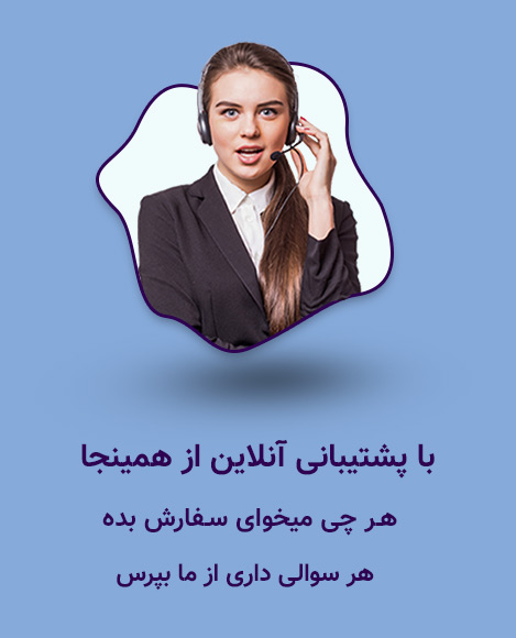 پشتیبانی آنلاین